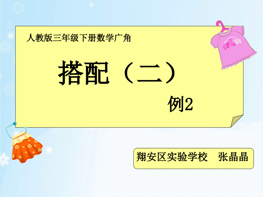 人教小学数学三年级搭配(例二).ppt_第1页