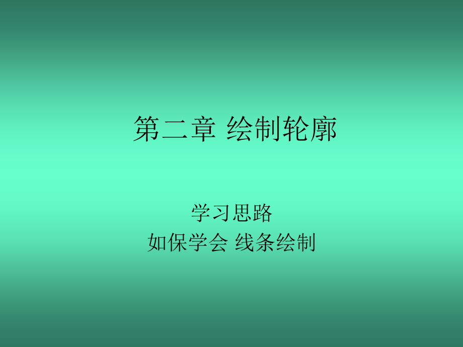 第二章 绘制轮廓.ppt_第1页
