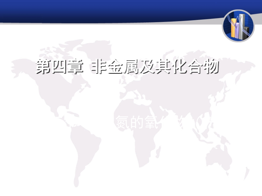 化学：4.3《硫和氮的氧化物》课件(3)(新人教版必修1)(1).ppt_第1页