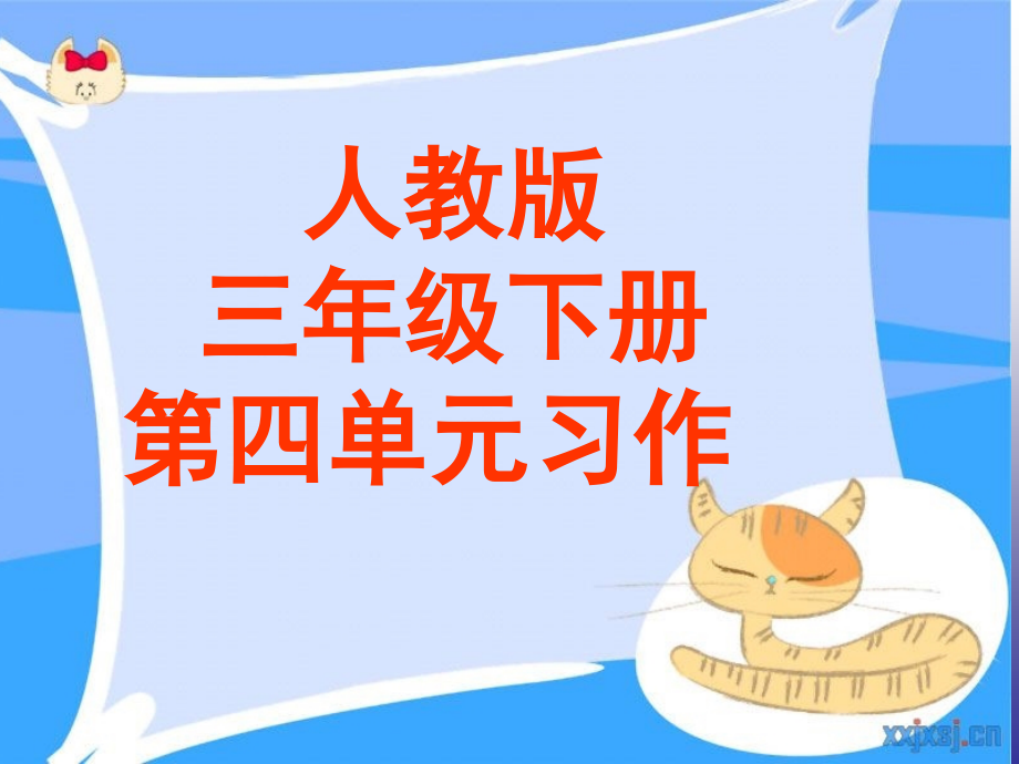 人教版三年级园地四作文.ppt_第1页