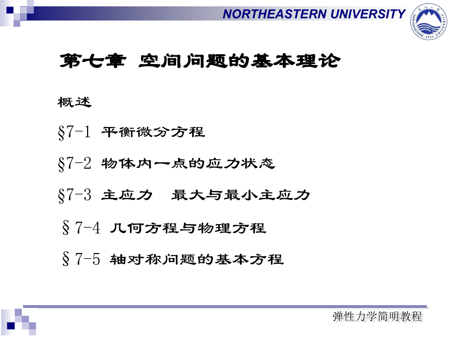 第七章 主应力.ppt_第2页