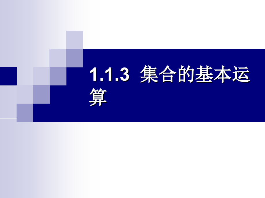 集合的基本运算(课件).ppt_第1页