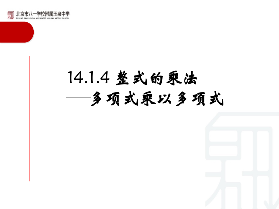 14.1.4多项式乘以多项式.ppt_第1页