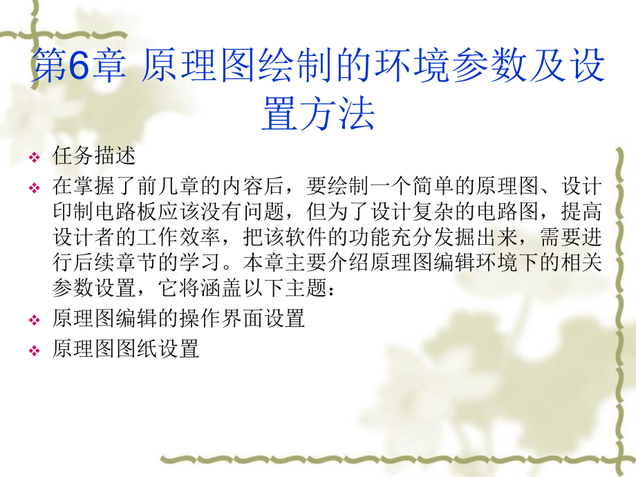 dxp 09原理图绘制的环境参数.ppt_第1页