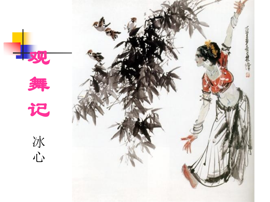 《观舞记》-.ppt_第1页