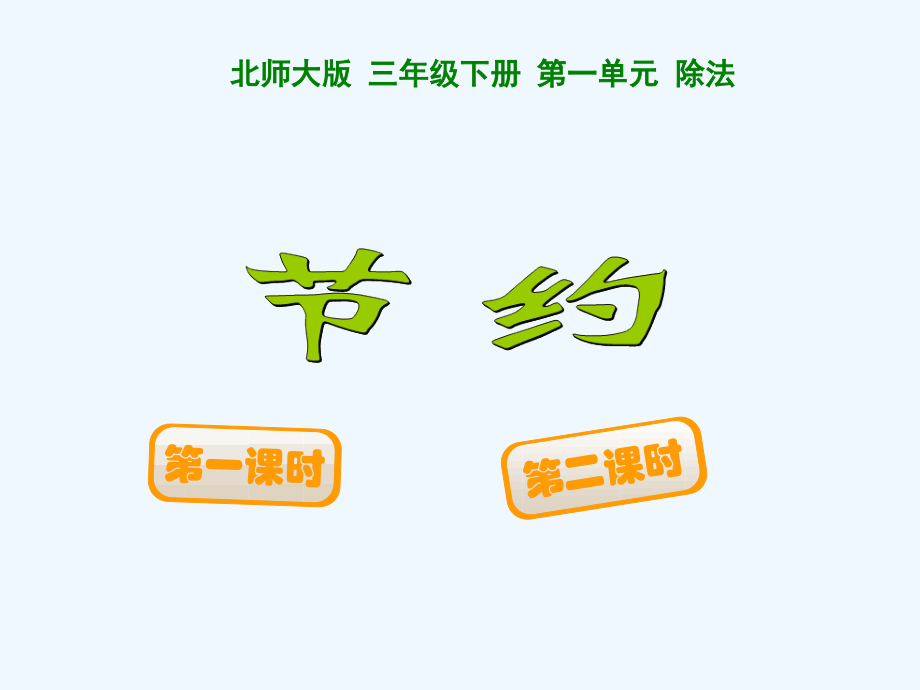 小学数学北师大三年级北师大版三年级数学下册《节约》第二课时课件.ppt_第1页