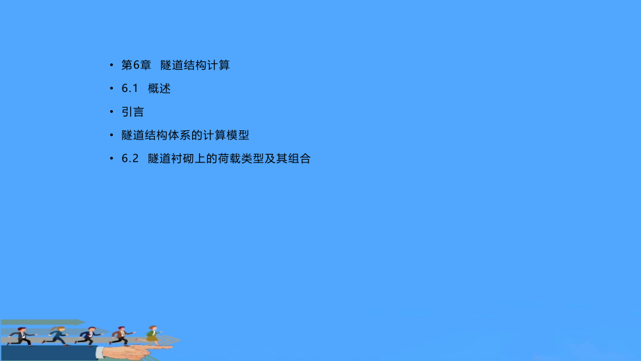 隧道工程隧道结构计算.pptx_第1页