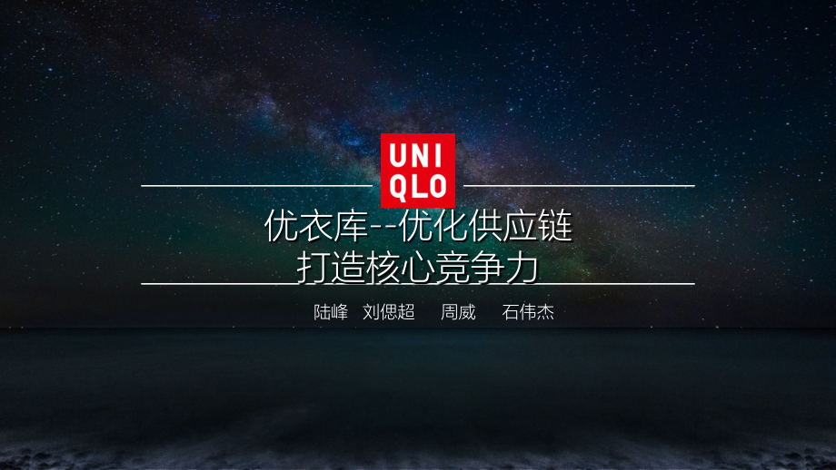 优衣库供应链.ppt_第1页