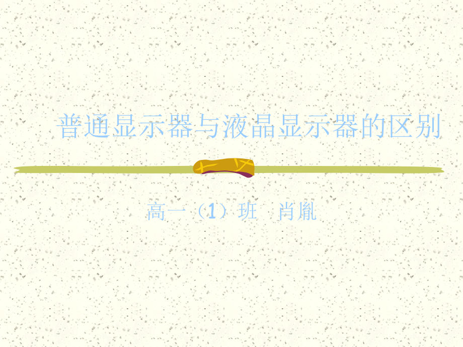 普通显示器与液晶显示器的区别.ppt_第1页