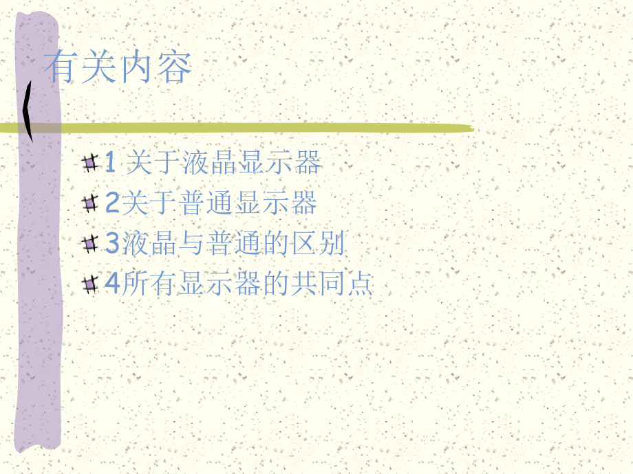 普通显示器与液晶显示器的区别.ppt_第2页