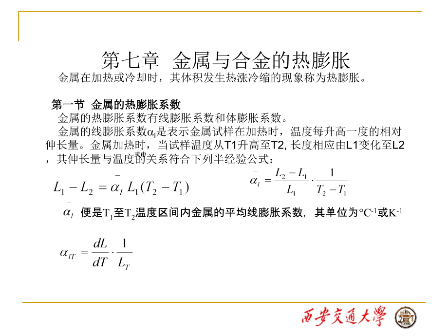 第七章 金属与合金的热膨胀.ppt_第1页