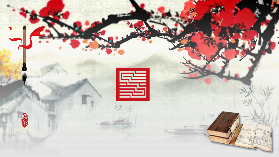 第四课立意为象形著意彰--章法是篆刻的核心.pptx_第1页