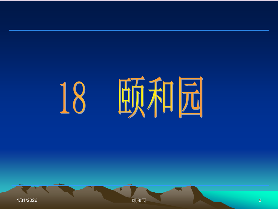 四年级《颐和园》ppt课件.ppt_第2页