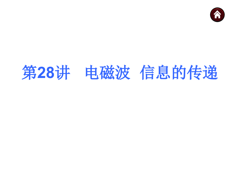 电磁波 信息的传递.ppt_第1页