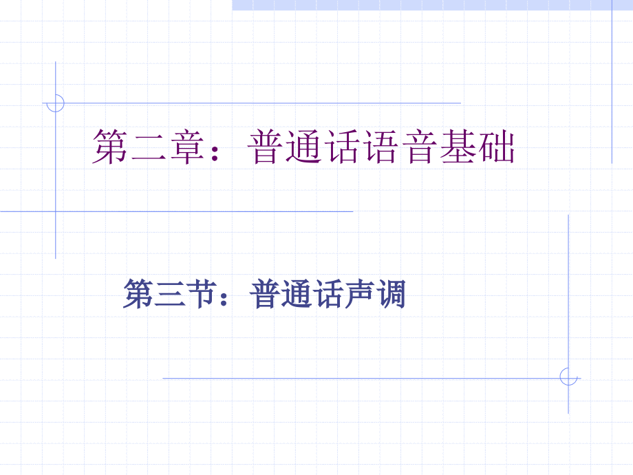第二章第三节普通话声调.ppt_第1页