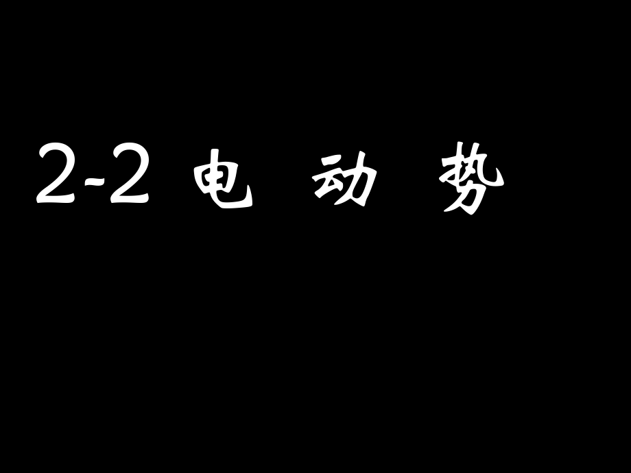 高二物理(2-2电动势).ppt_第1页