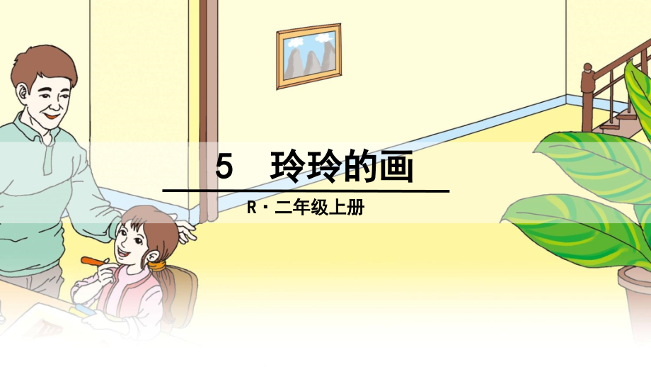 部编版5玲玲的画 ppt.ppt_第1页