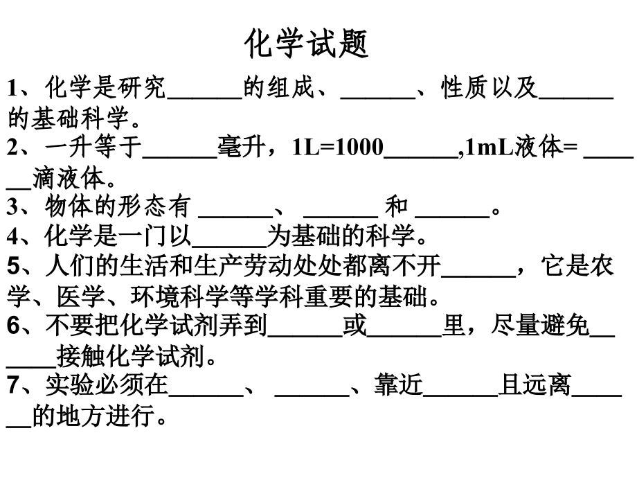 化学试题练习.ppt_第1页
