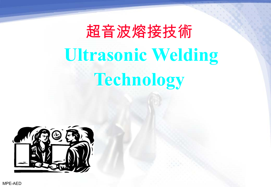 超声波技术 超声波热熔参数.ppt_第1页