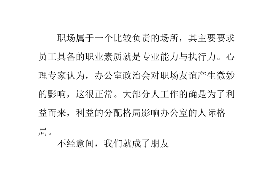 怎样正确看待职场友谊.pptx_第1页
