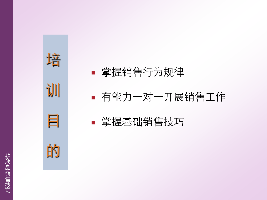 《护肤品销售技巧》.ppt_第2页