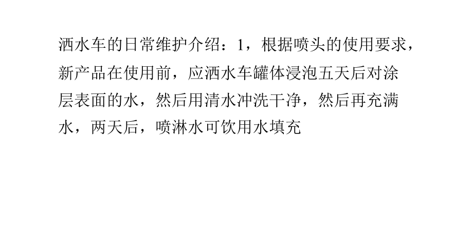 洒水车的日常维护.pptx_第1页