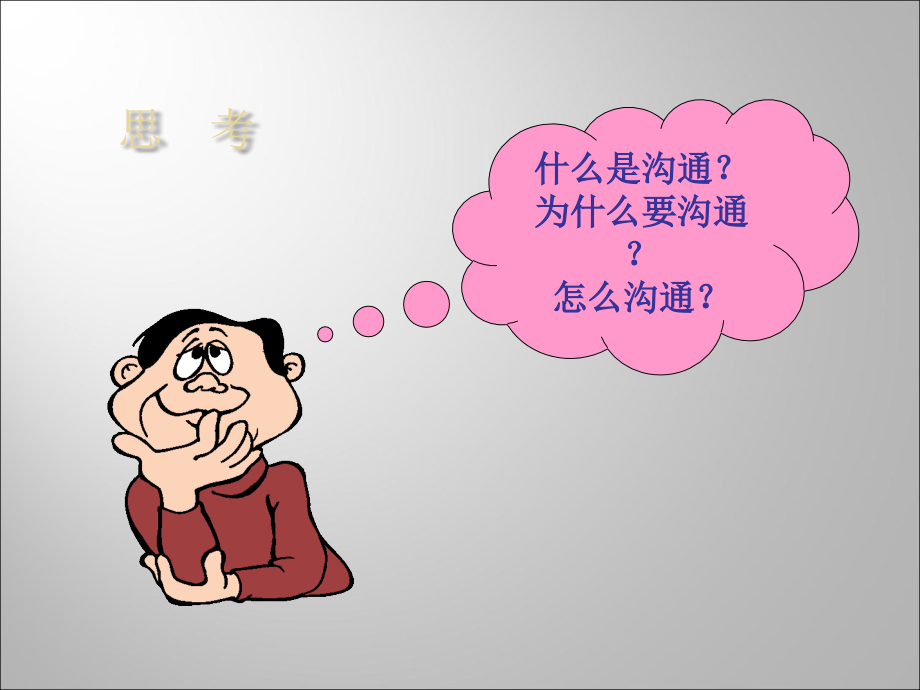 物业服务沟通技巧.ppt_第1页