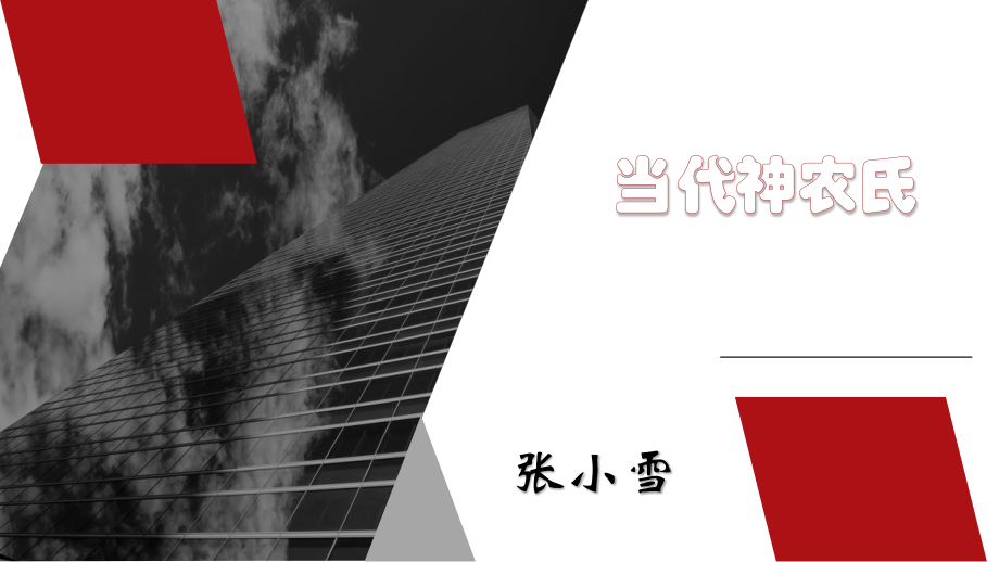 当代神农氏.pptx_第1页