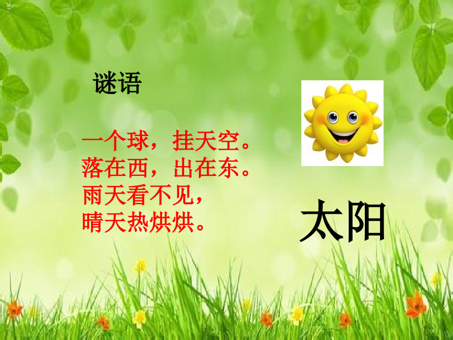 (部编)人教语文一年级下册《四个太阳》.pptx_第1页