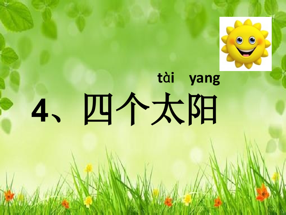 (部编)人教语文一年级下册《四个太阳》.pptx_第2页
