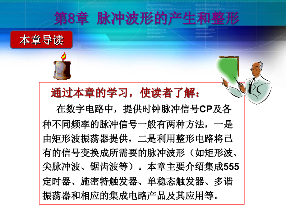 第8章脉冲波形的产生和整形.ppt_第1页