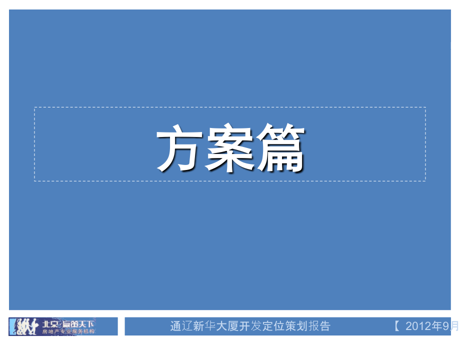 通辽新华集团文化综合体定位报告.ppt_第1页
