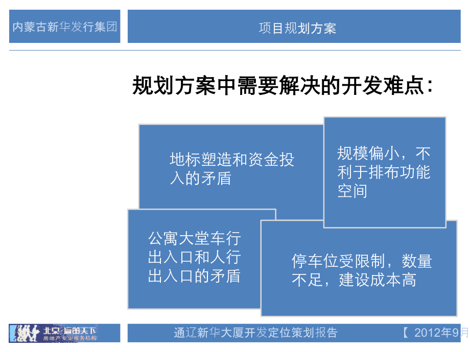通辽新华集团文化综合体定位报告.ppt_第2页