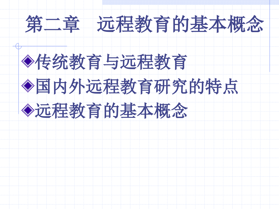 远程教育学2.ppt_第2页
