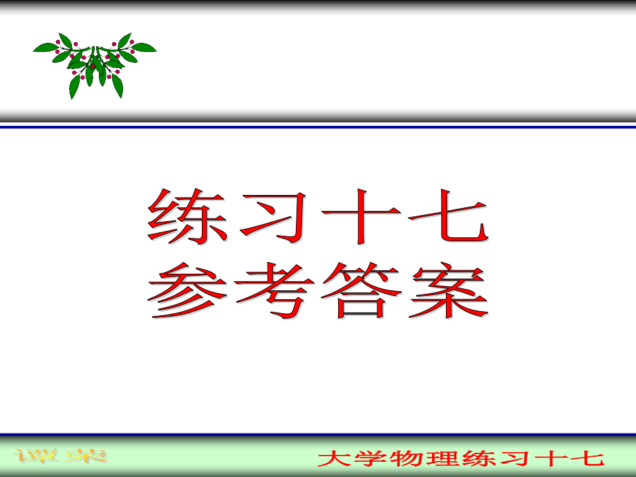 大学物理练习题十六.ppt_第1页