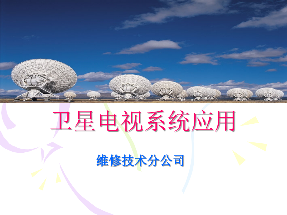 卫星电视应用培训.ppt_第1页