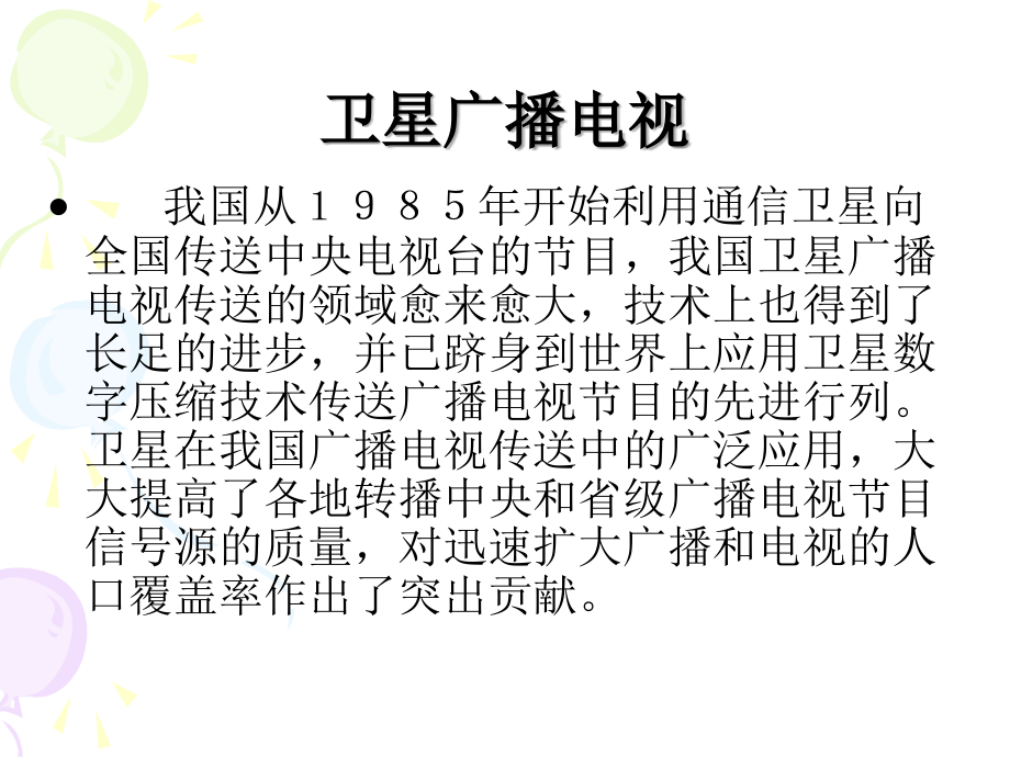 卫星电视应用培训.ppt_第2页