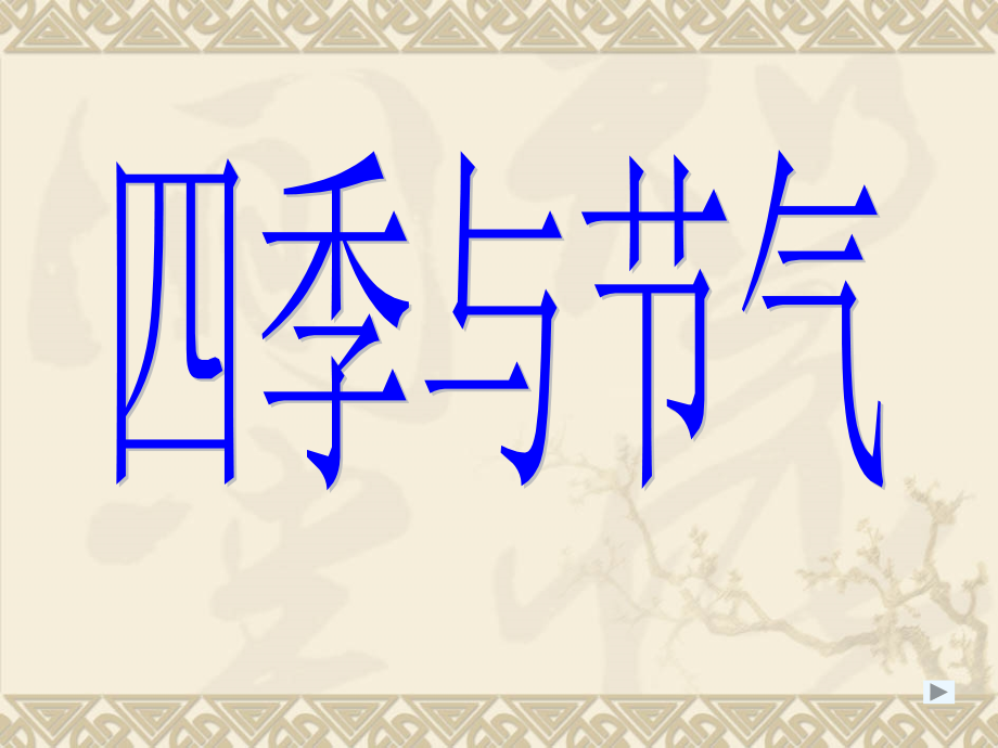 七年级科学上：第二章第2节-四季与节气课件华东师大版.ppt_第1页