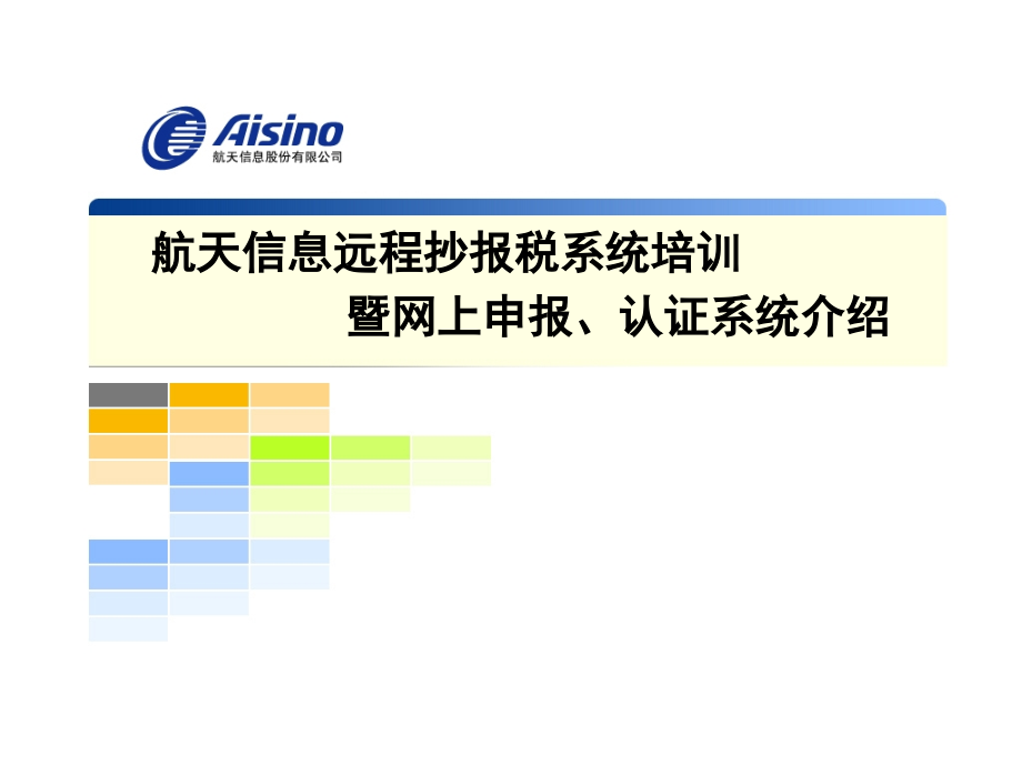 航天信息远程抄报税系统培训教程.ppt_第1页