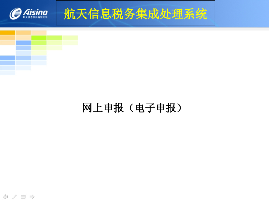 航天信息远程抄报税系统培训教程.ppt_第2页