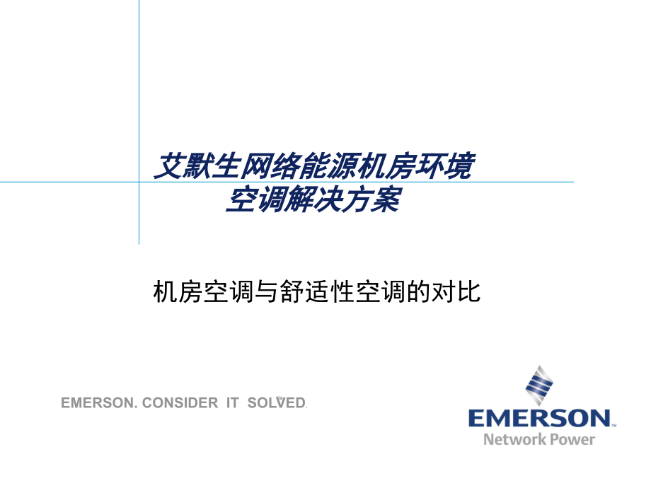 机房空调与舒适性空调的对比.ppt_第1页