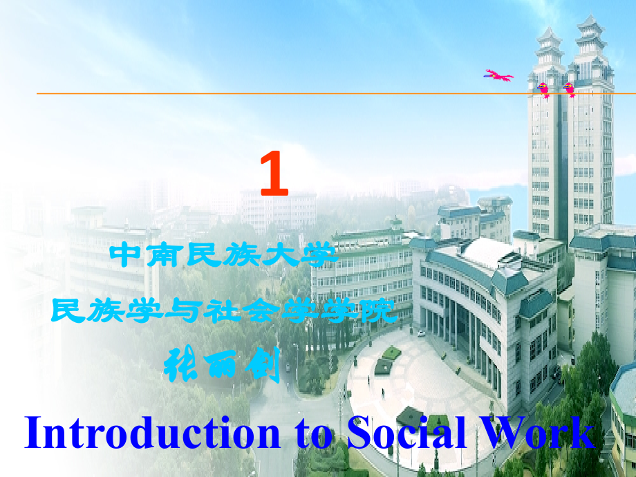《社会工作概论课件模板》 - 副本.ppt_第1页