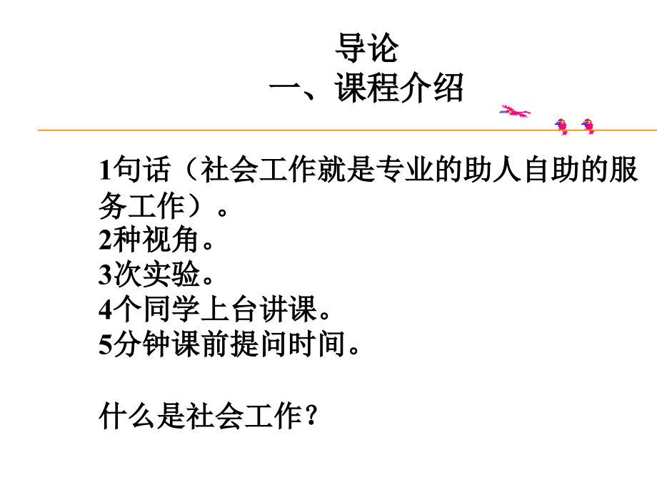 《社会工作概论课件模板》 - 副本.ppt_第2页