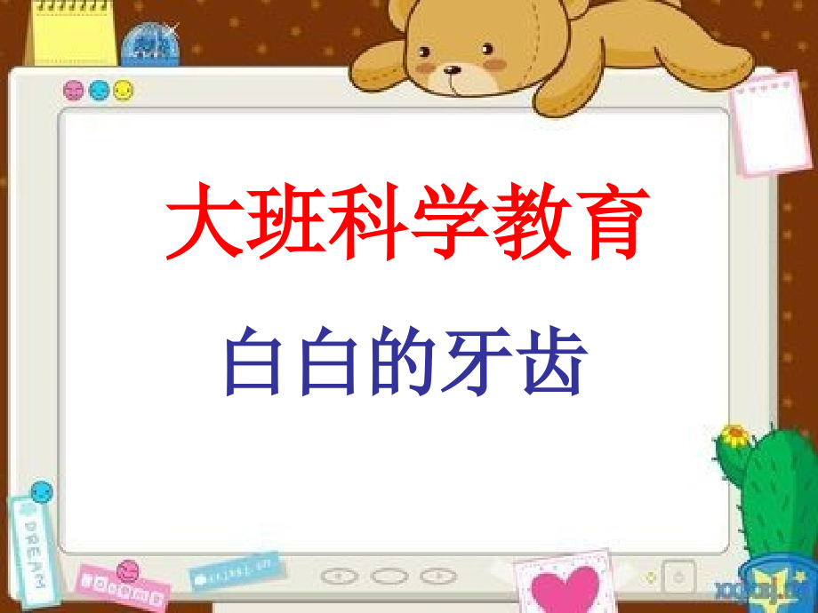 白白的牙齿 说课稿.ppt_第1页