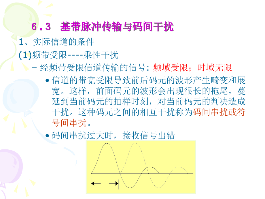 第6章数字基带传输系统-2.ppt_第1页