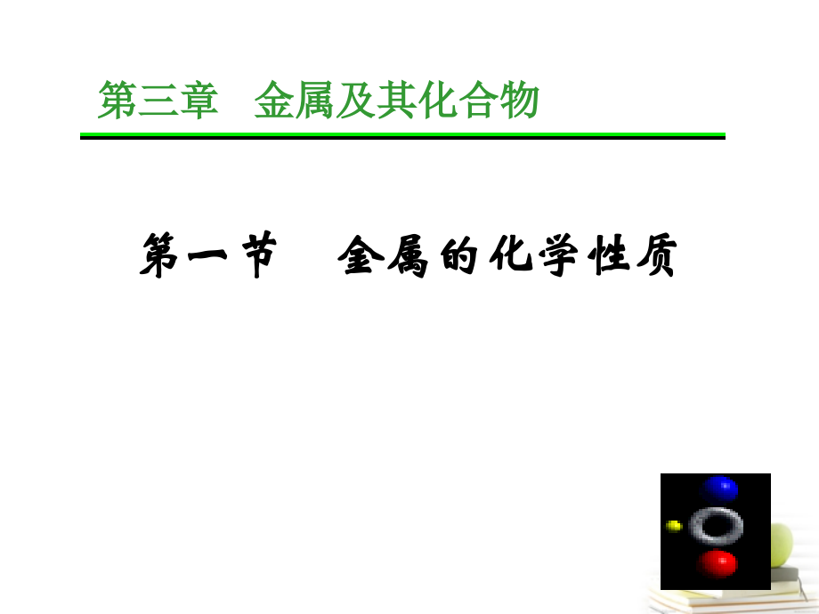 高一化学 金属的化学性质预习课件.ppt_第1页