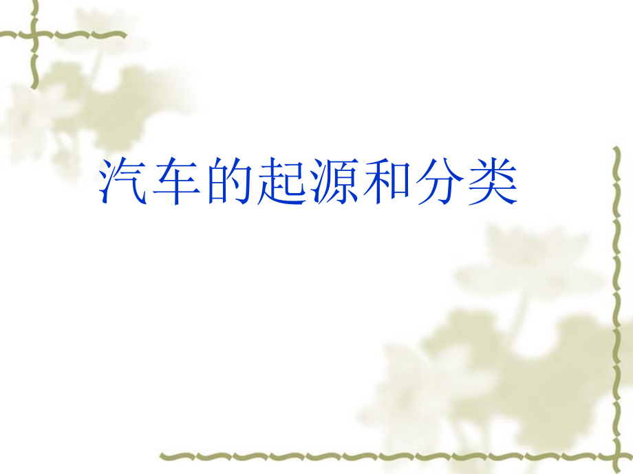 汽车的起源和分类.ppt_第1页