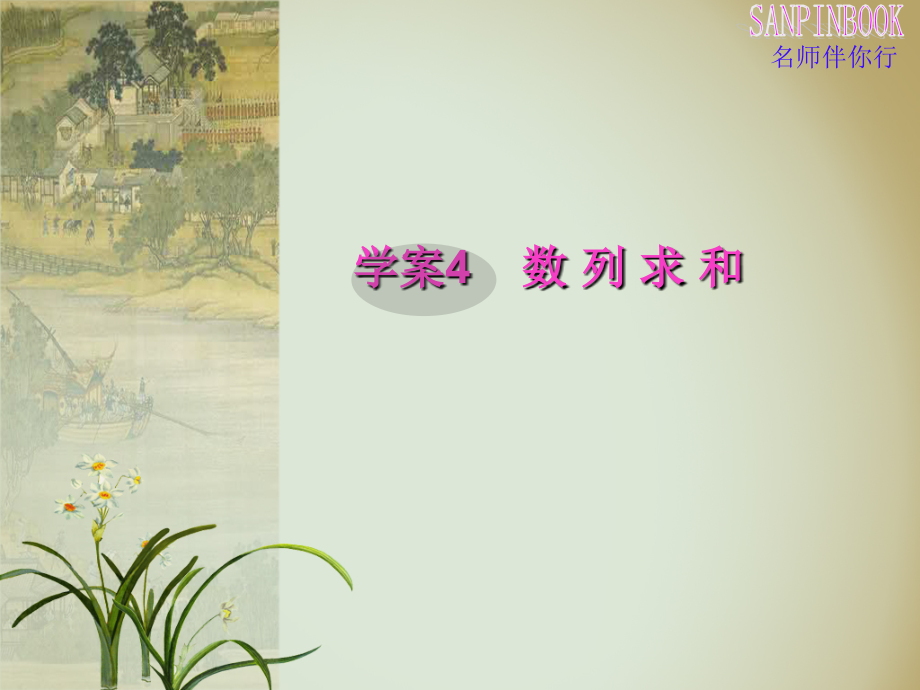 学案4 数列求和.ppt_第1页