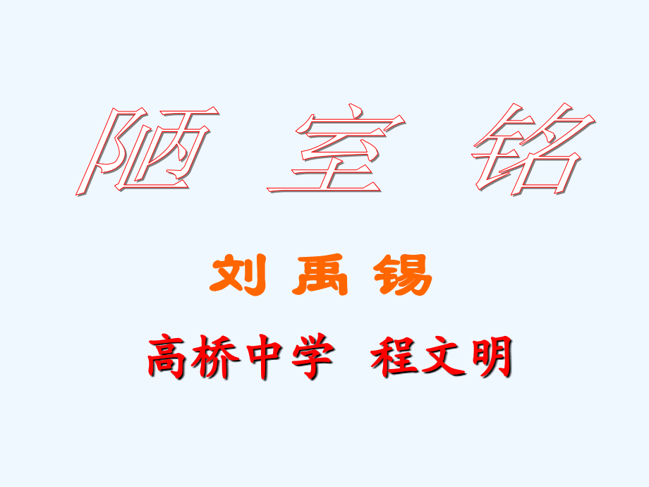 (部编)初中语文人教七年级下册《陋室铭》教学ppt.ppt_第2页