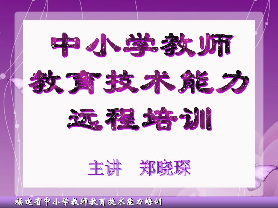 福建省中小学教师教育技术能力远程培训.ppt_第1页